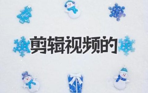剪辑视频的那些事儿：从小白到剪辑大神，你只需要这篇文章！