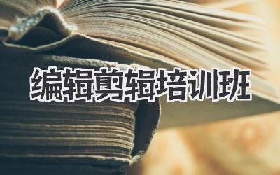 编辑剪辑培训班