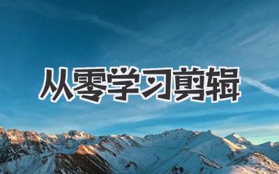 从零学习剪辑