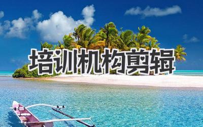 培训机构剪辑