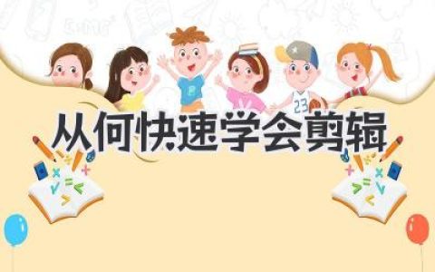 从何快速学会剪辑