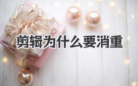 剪辑为什么要消重