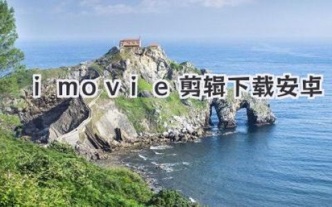 imovie剪辑下载安卓