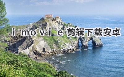 imovie剪辑下载安卓