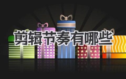 剪辑节奏有哪些