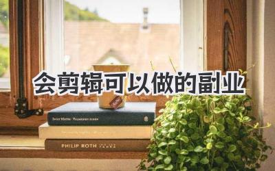 会剪辑可以做的副业