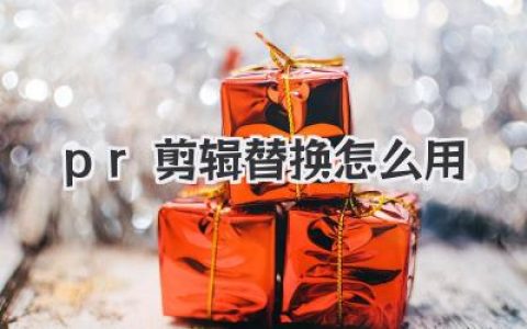 pr剪辑替换怎么用