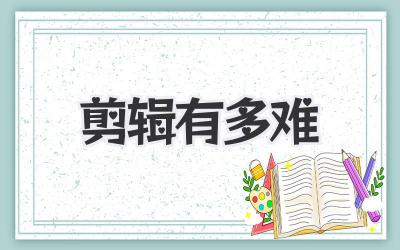 剪辑有多难