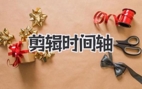 玩转视频剪辑：轻松搞定剪辑时间轴，让你从小白变大神！