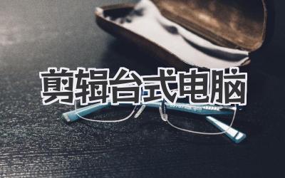 剪辑台式电脑