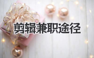 剪辑兼职途径
