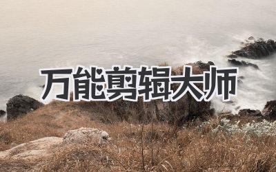 万能剪辑大师