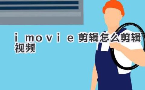 imovie剪辑怎么剪辑视频