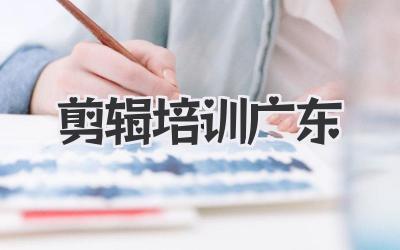 剪辑培训广东