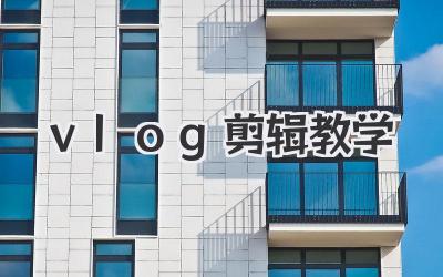 vlog剪辑教学