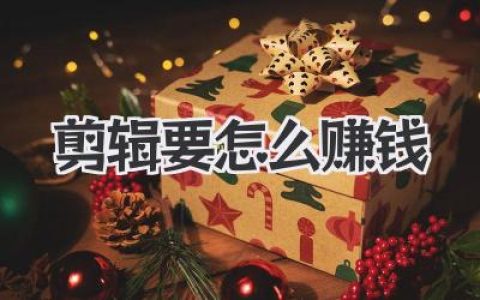剪辑要怎么赚钱