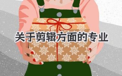 关于剪辑方面的专业