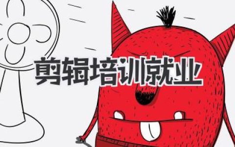 剪辑培训就业