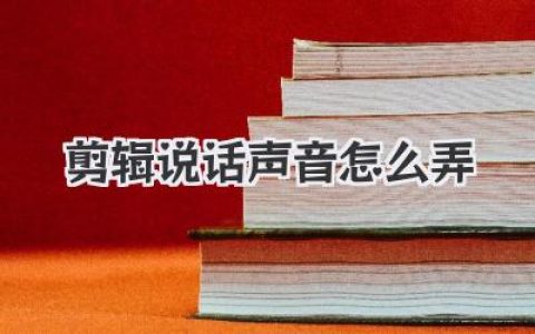 剪辑说话声音怎么弄