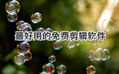 最好用的免费剪辑软件