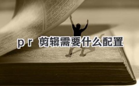 pr剪辑需要什么配置