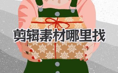 剪辑素材哪里找