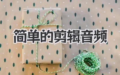 简单的剪辑音频