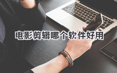 电影剪辑哪个软件好用