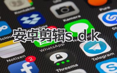 安卓剪辑sdk