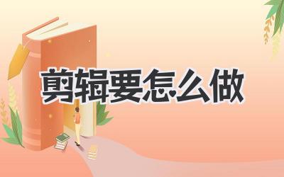 剪辑要怎么做