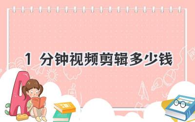 1分钟视频剪辑多少钱
