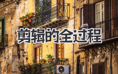 剪辑的全过程