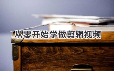 从零开始学做剪辑视频