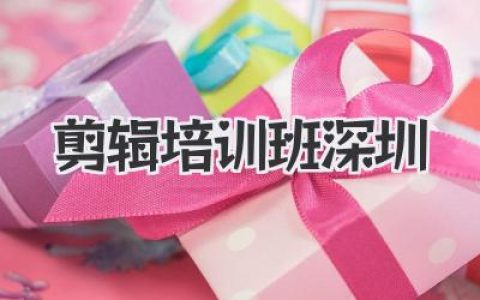 剪辑培训班深圳
