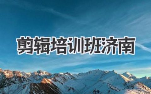 剪辑培训班济南