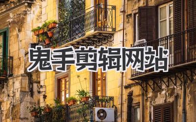 鬼手剪辑网站