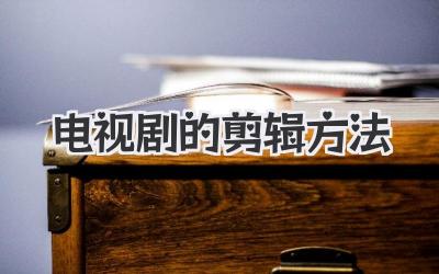 电视剧的剪辑方法