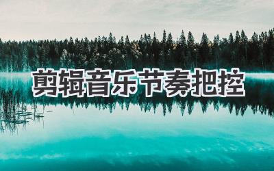 剪辑音乐节奏把控