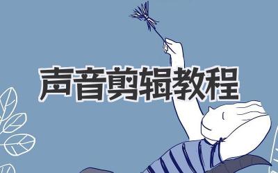 声音剪辑教程