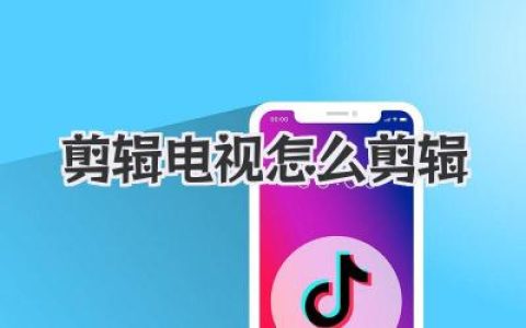剪辑电视怎么剪辑