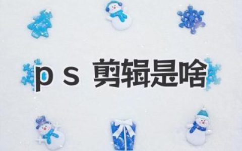PS剪辑是啥？小白也能轻松玩转PS视频剪辑的超详细教程！