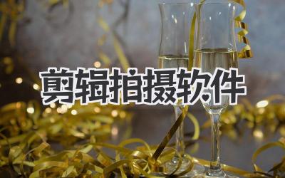 剪辑拍摄软件