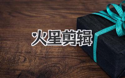 火星剪辑