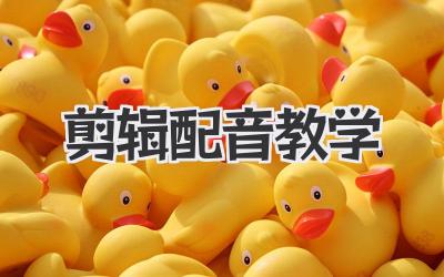剪辑配音教学