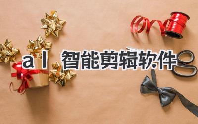 al智能剪辑软件