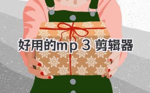 好用的mp3剪辑器