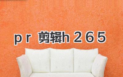 pr剪辑h265