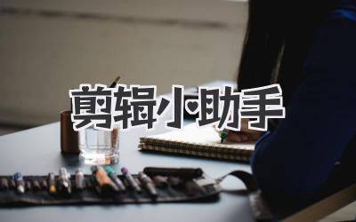 剪辑小助手