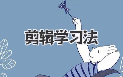 告别剪辑小白！手把手教你掌握高效《剪辑学习法》