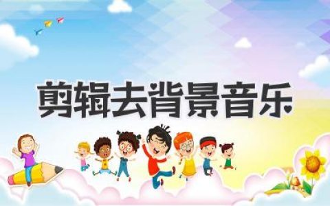 剪辑去背景音乐？小白也能轻松搞定！